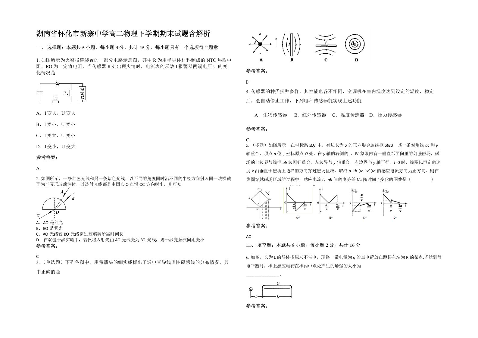 湖南省怀化市新寨中学高二物理下学期期末试题含解析