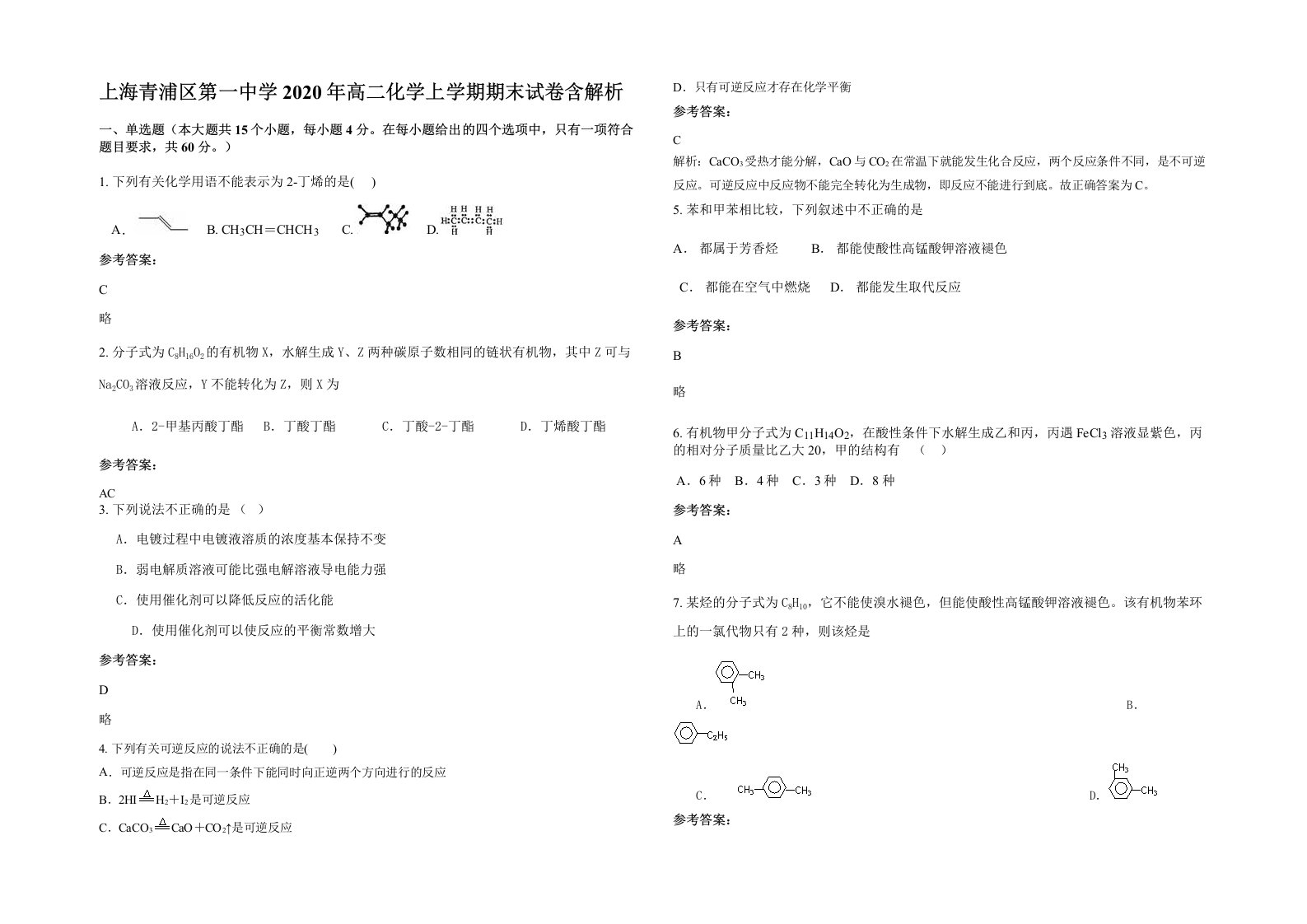 上海青浦区第一中学2020年高二化学上学期期末试卷含解析