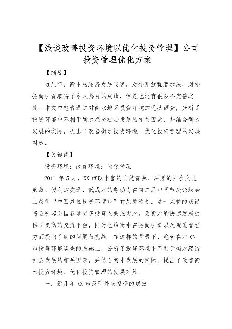 2022年【浅谈改善投资环境以优化投资管理】公司投资管理优化方案