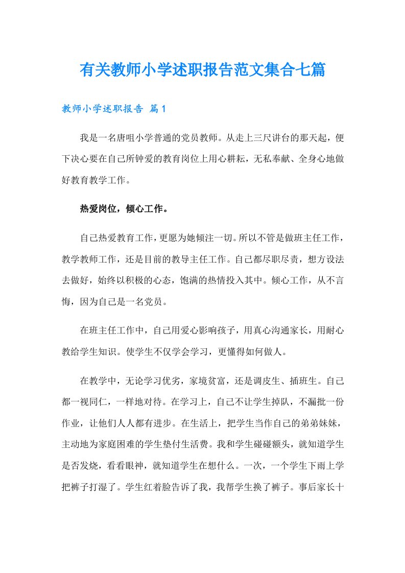 有关教师小学述职报告范文集合七篇