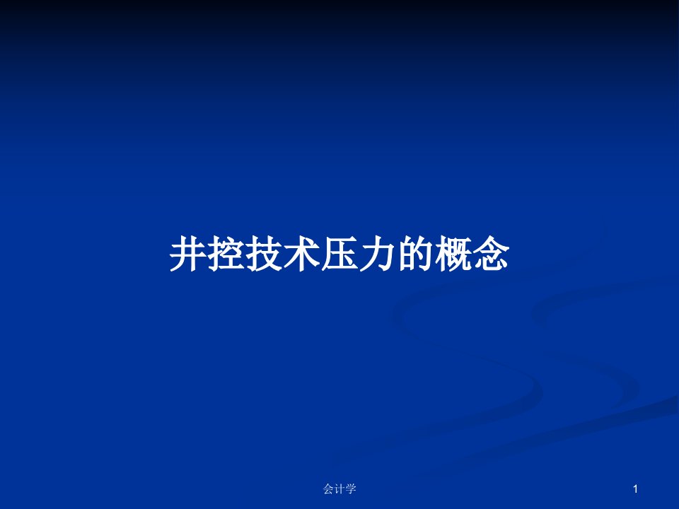 井控技术压力的概念PPT教案