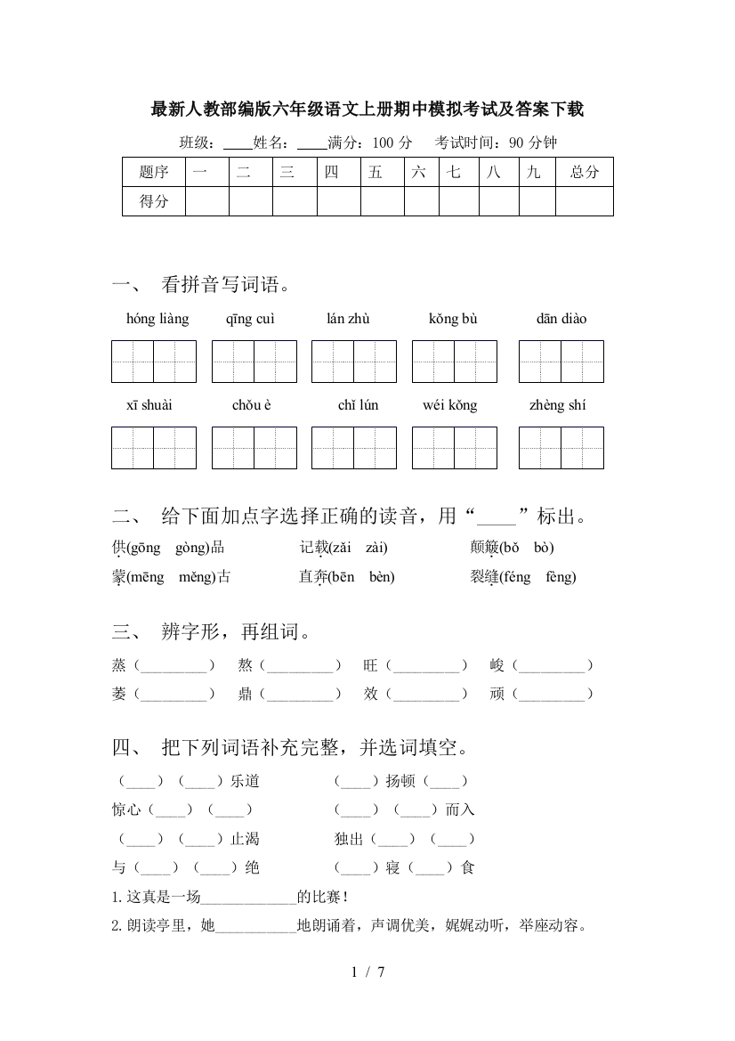 最新人教部编版六年级语文上册期中模拟考试及答案下载