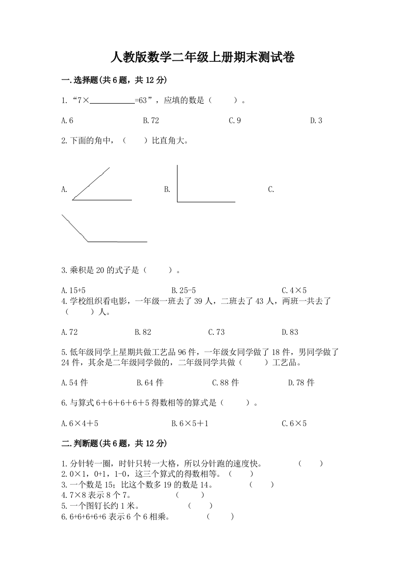 人教版数学二年级上册期末测试卷带答案（综合卷）