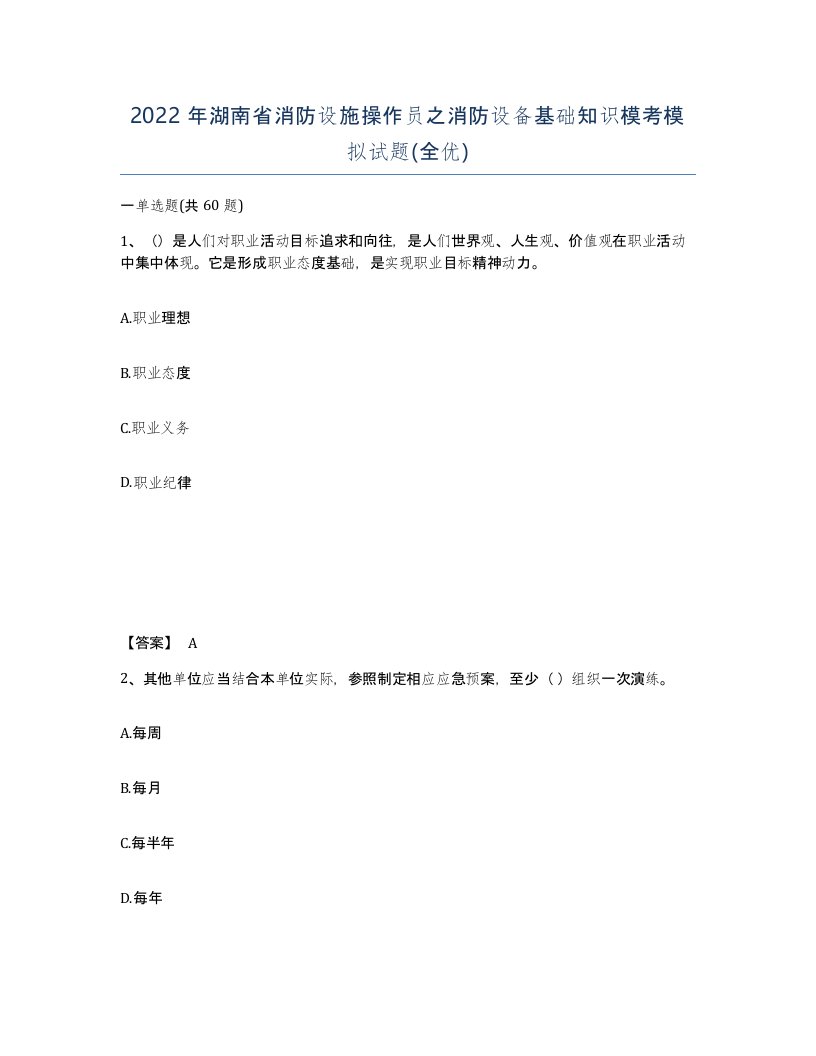 2022年湖南省消防设施操作员之消防设备基础知识模考模拟试题全优