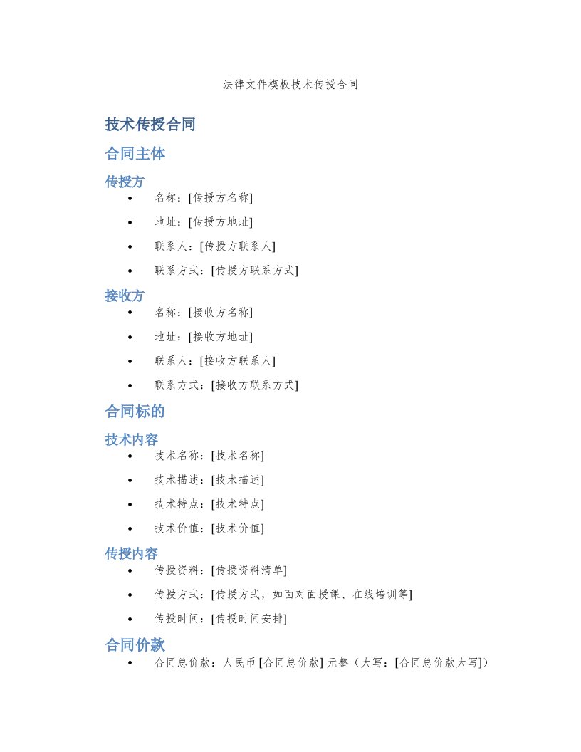 法律文件模板技术传授合同