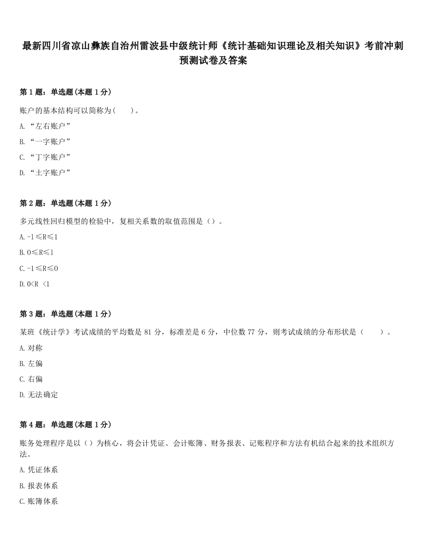 最新四川省凉山彝族自治州雷波县中级统计师《统计基础知识理论及相关知识》考前冲刺预测试卷及答案