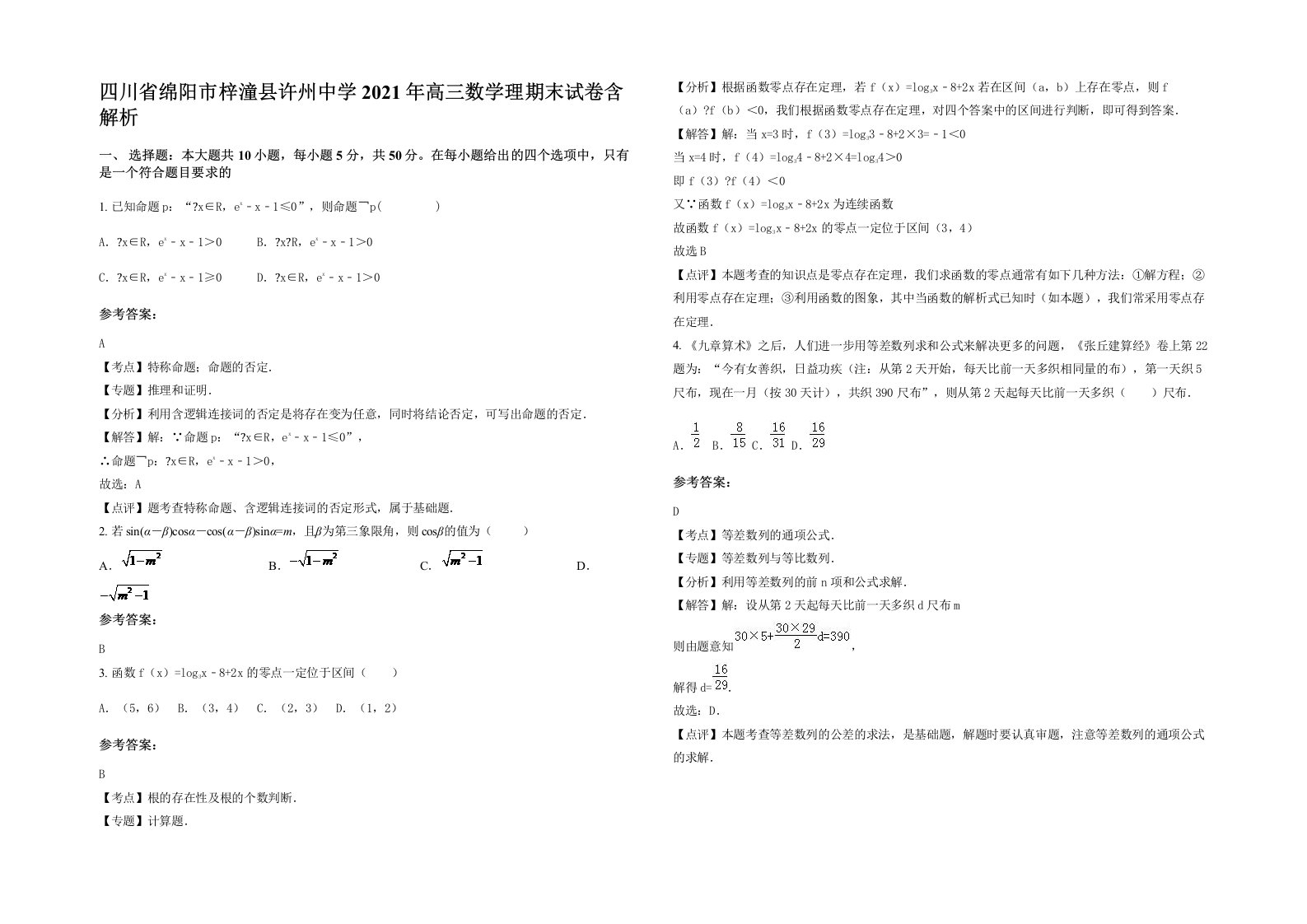 四川省绵阳市梓潼县许州中学2021年高三数学理期末试卷含解析