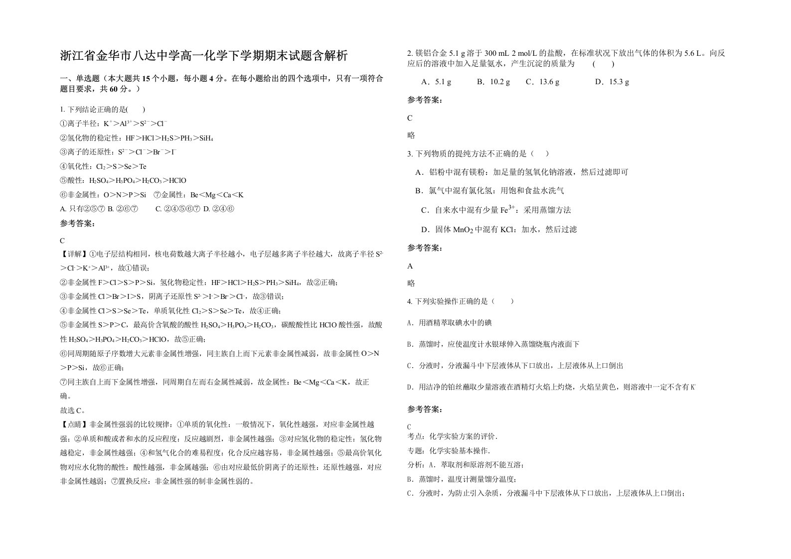 浙江省金华市八达中学高一化学下学期期末试题含解析