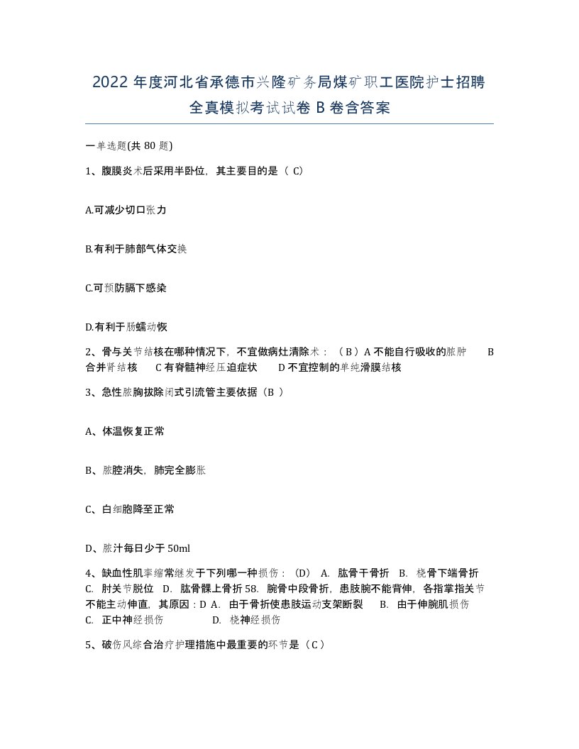 2022年度河北省承德市兴隆矿务局煤矿职工医院护士招聘全真模拟考试试卷B卷含答案