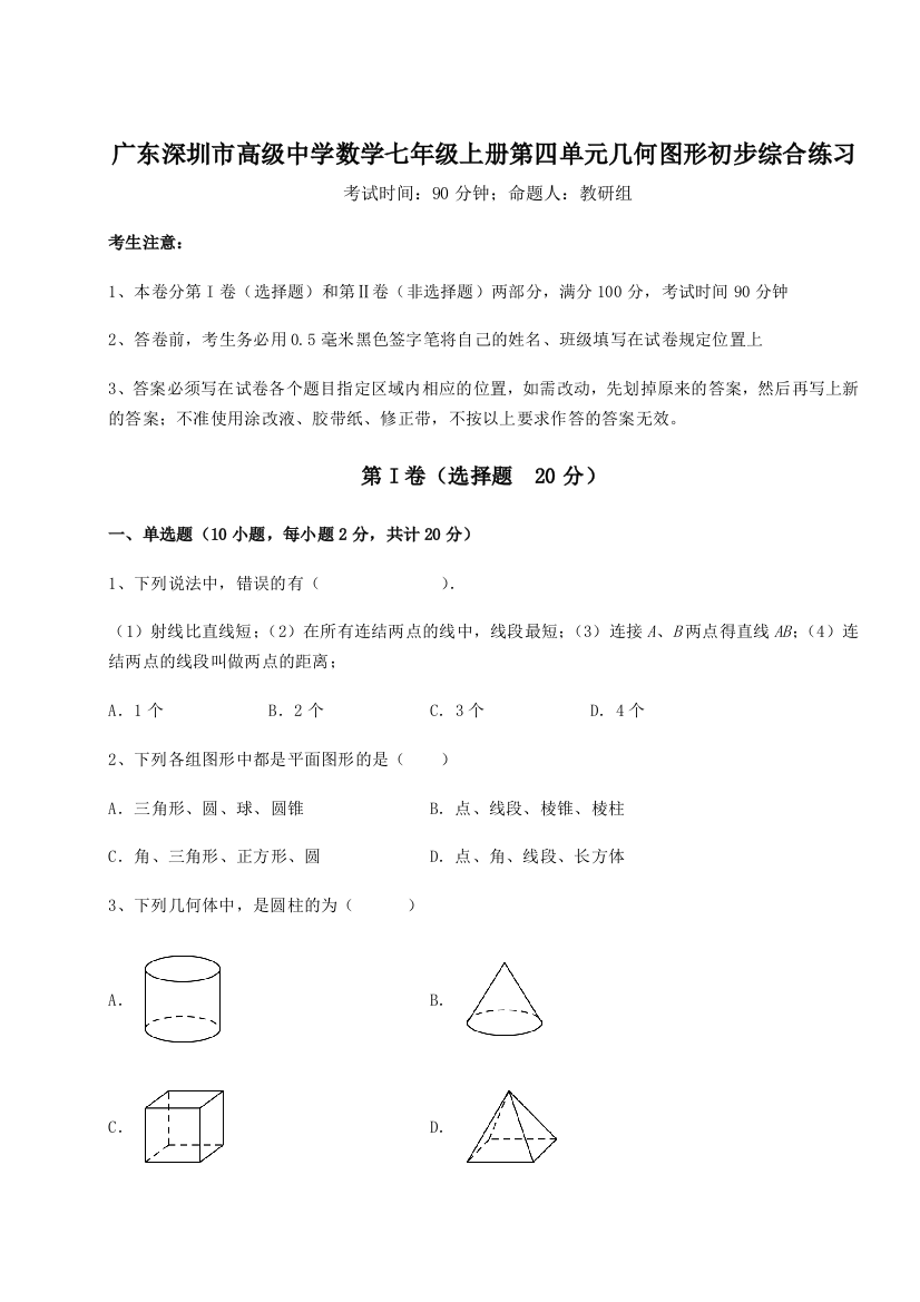 小卷练透广东深圳市高级中学数学七年级上册第四单元几何图形初步综合练习A卷（解析版）