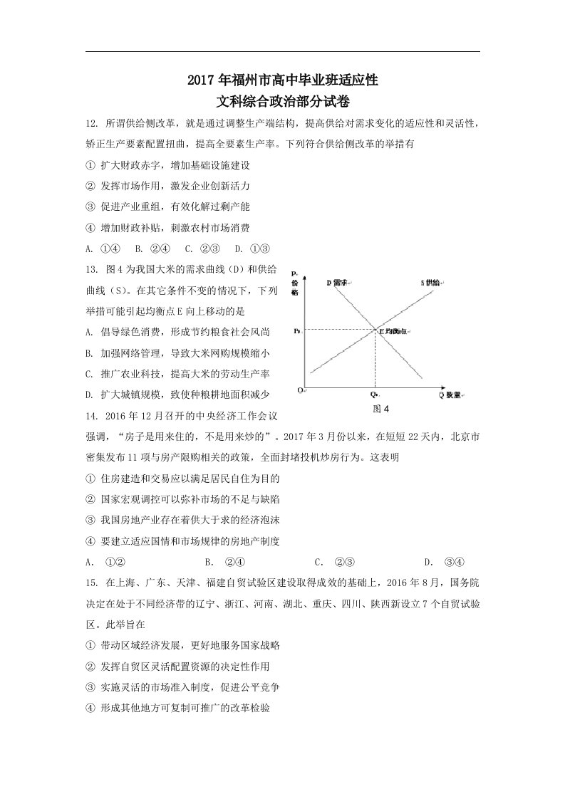 福建省福州市2017届高三5月适应性测试文综政治试题