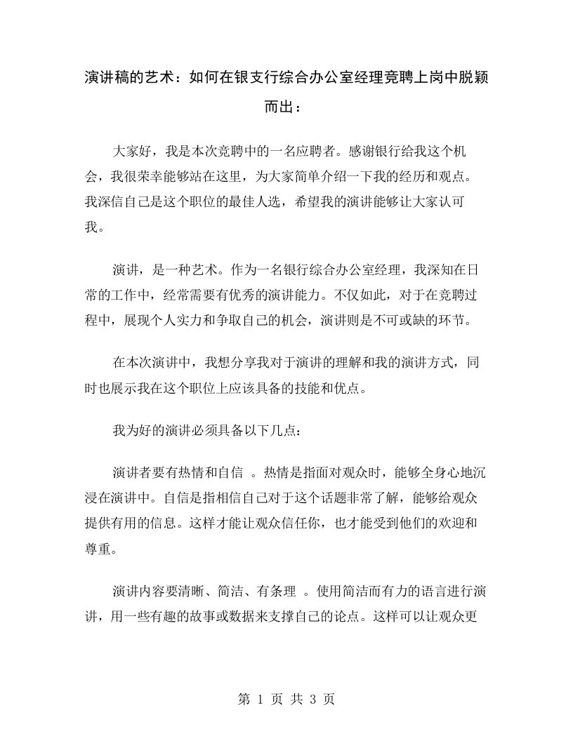 演讲稿的艺术：如何在银支行综合办公室经理竞聘上岗中脱颖而出