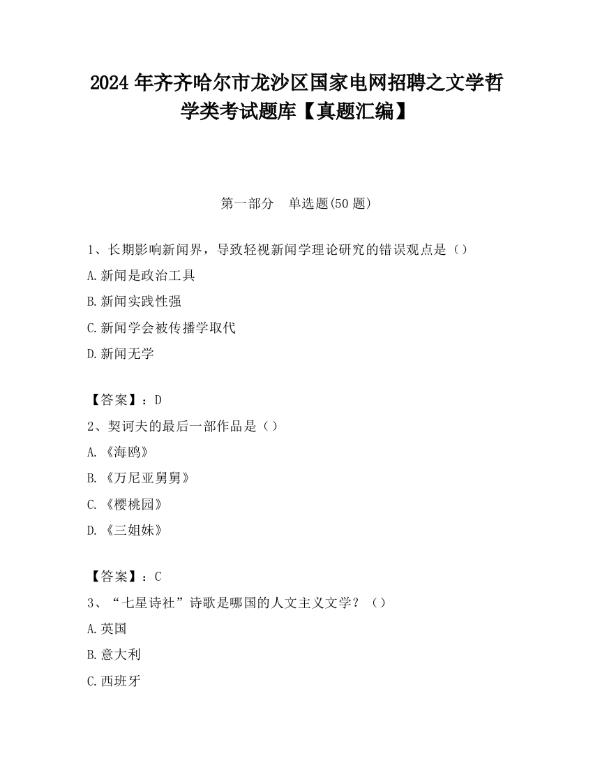 2024年齐齐哈尔市龙沙区国家电网招聘之文学哲学类考试题库【真题汇编】