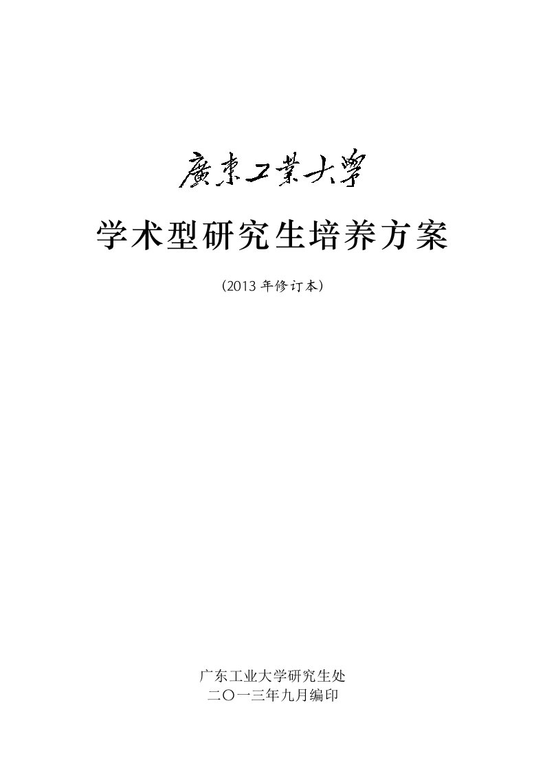 广东工业大学学术硕士研究生培养方案