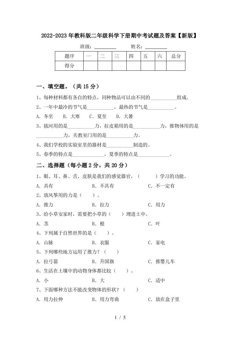 2022-2023年教科版二年级科学下册期中考试题及答案【新版】