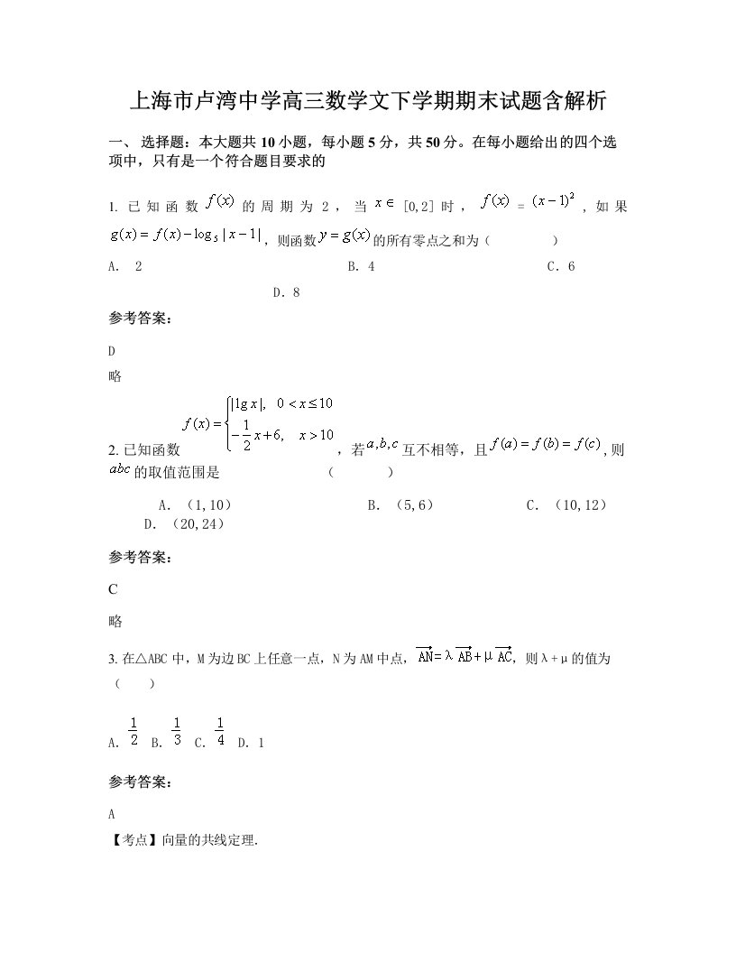 上海市卢湾中学高三数学文下学期期末试题含解析