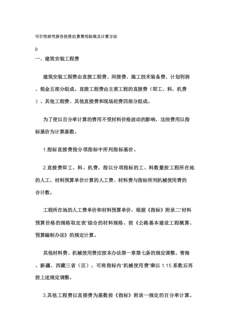 可行性研究报告投资估算费用标准及计算方法