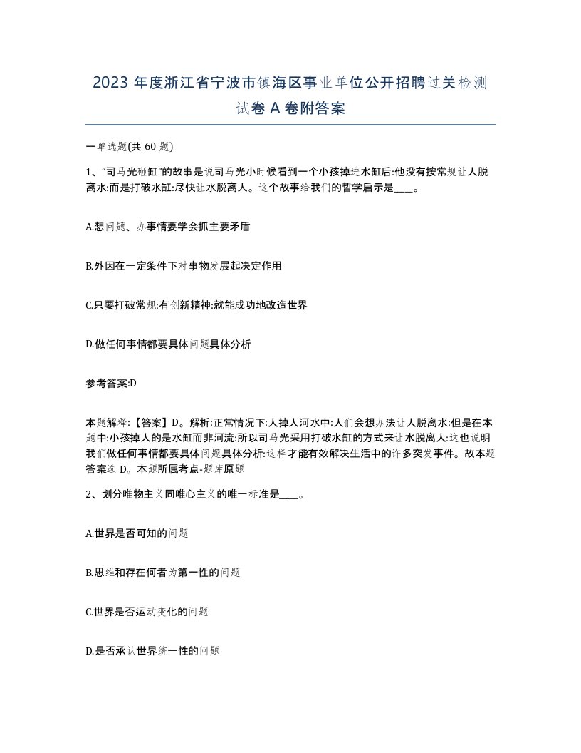 2023年度浙江省宁波市镇海区事业单位公开招聘过关检测试卷A卷附答案