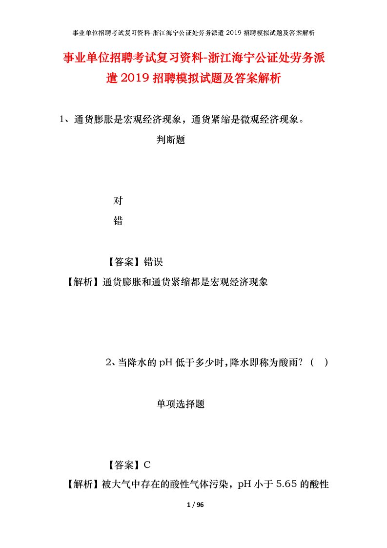 事业单位招聘考试复习资料-浙江海宁公证处劳务派遣2019招聘模拟试题及答案解析