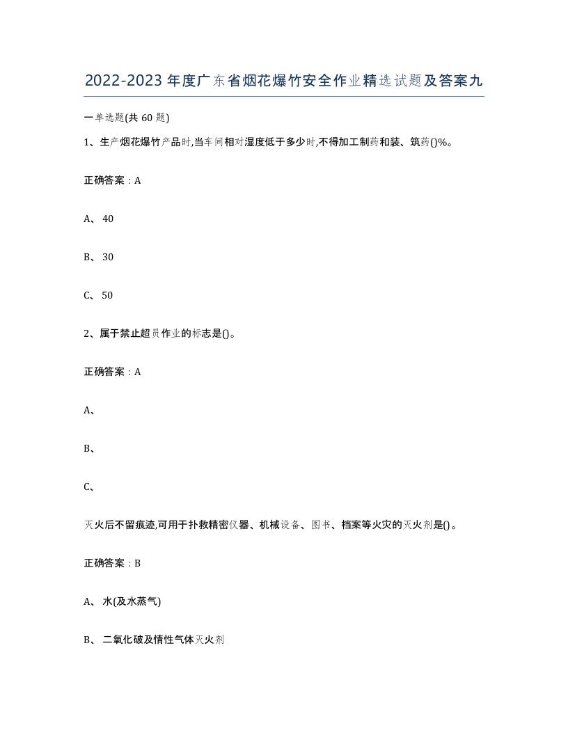 20222023年度广东省烟花爆竹安全作业试题及答案九