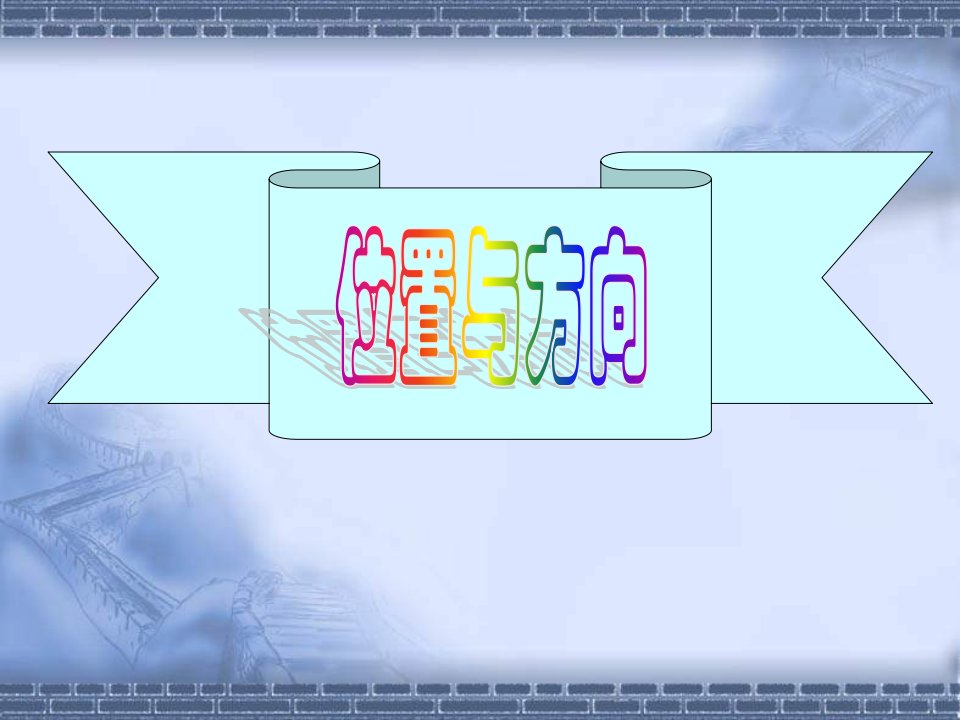 三年级数学课件-位置与方向3