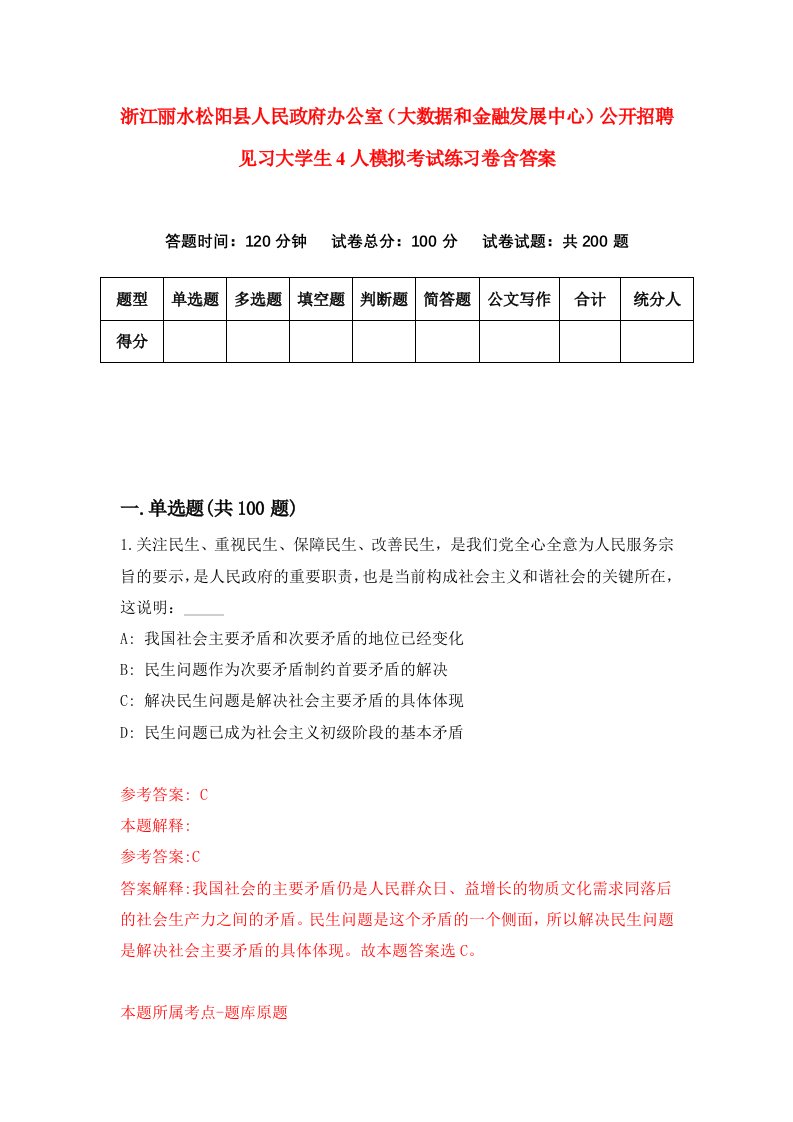 浙江丽水松阳县人民政府办公室大数据和金融发展中心公开招聘见习大学生4人模拟考试练习卷含答案6