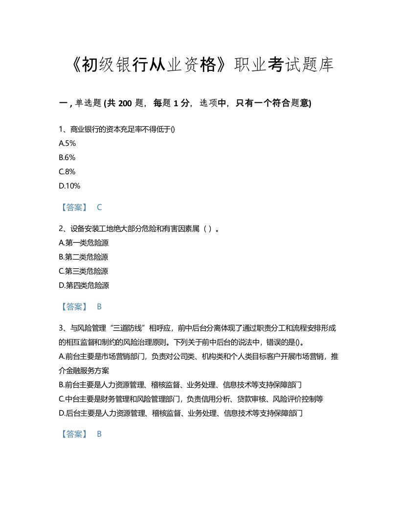 2022年初级银行从业资格(初级风险管理)考试题库深度自测300题(含有答案)(青海省专用)