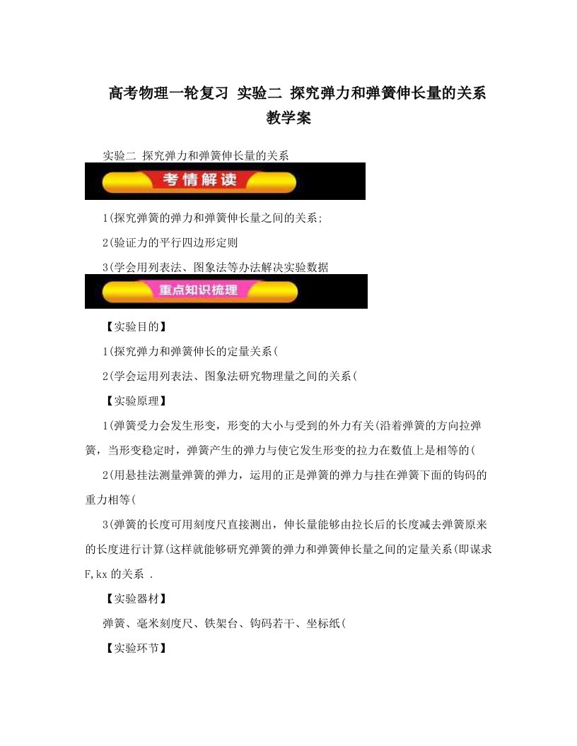 高考物理一轮复习实验二探究弹力和弹簧伸长量的关系教学案