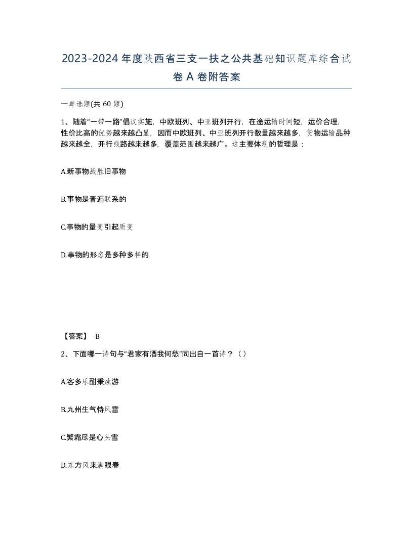 2023-2024年度陕西省三支一扶之公共基础知识题库综合试卷A卷附答案