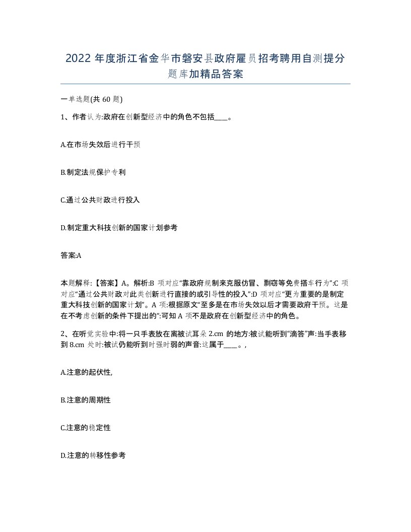 2022年度浙江省金华市磐安县政府雇员招考聘用自测提分题库加答案