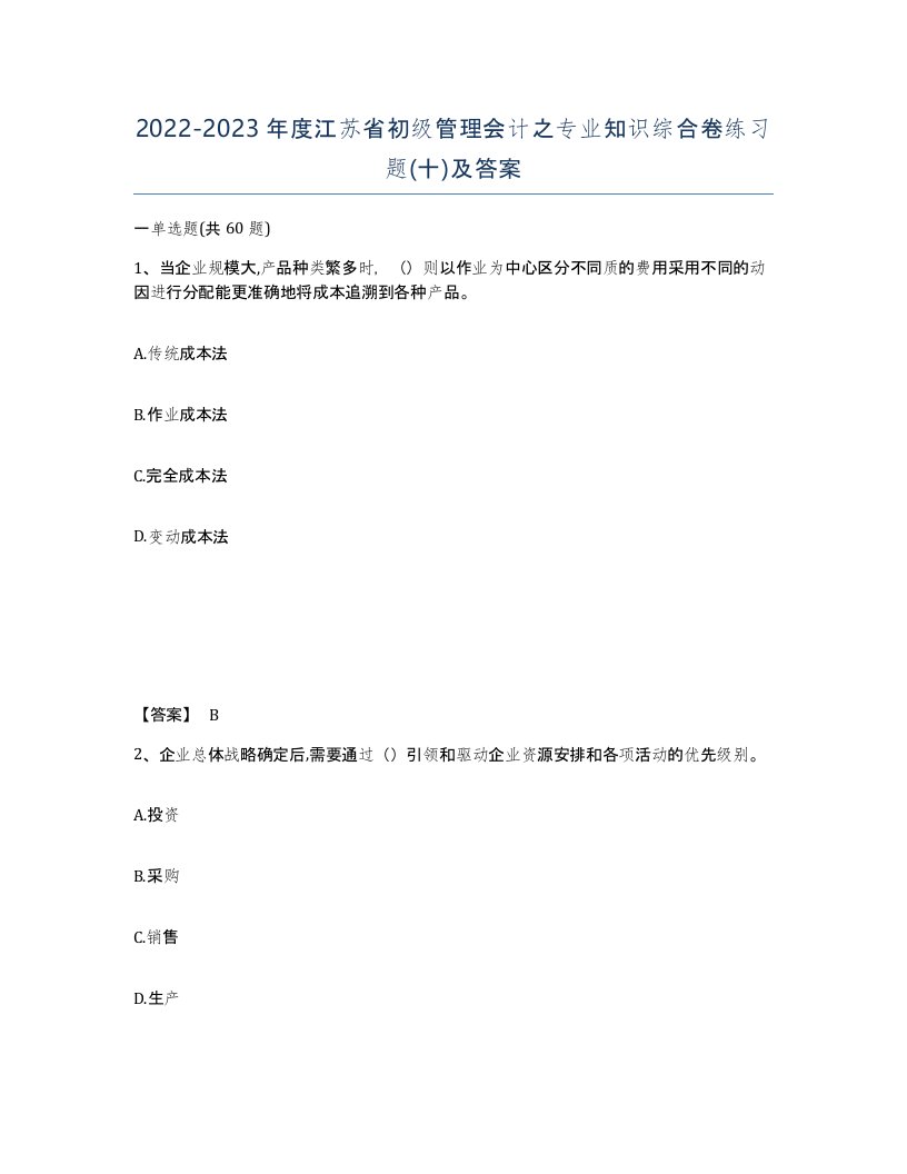 2022-2023年度江苏省初级管理会计之专业知识综合卷练习题十及答案