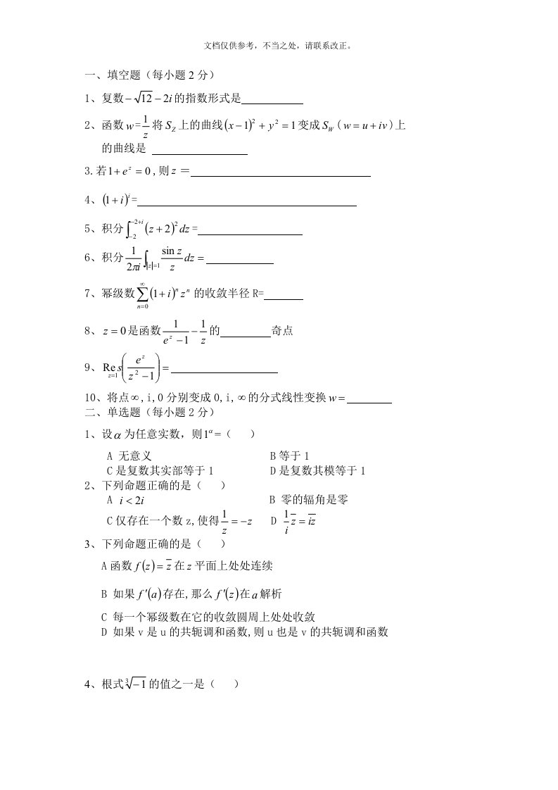 复变函数试题及答案