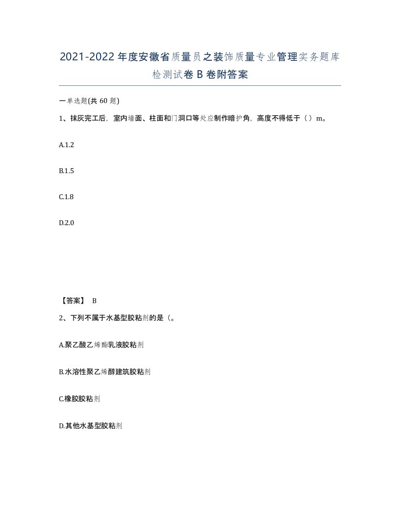 2021-2022年度安徽省质量员之装饰质量专业管理实务题库检测试卷B卷附答案