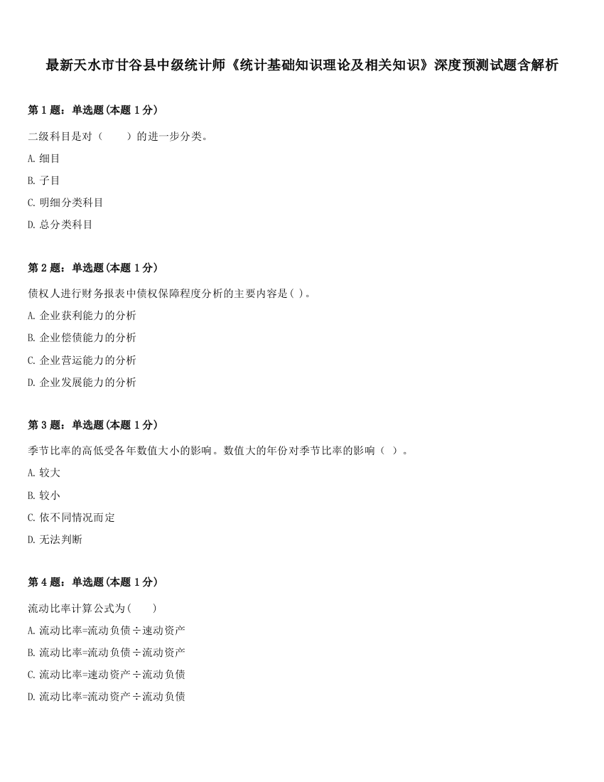 最新天水市甘谷县中级统计师《统计基础知识理论及相关知识》深度预测试题含解析