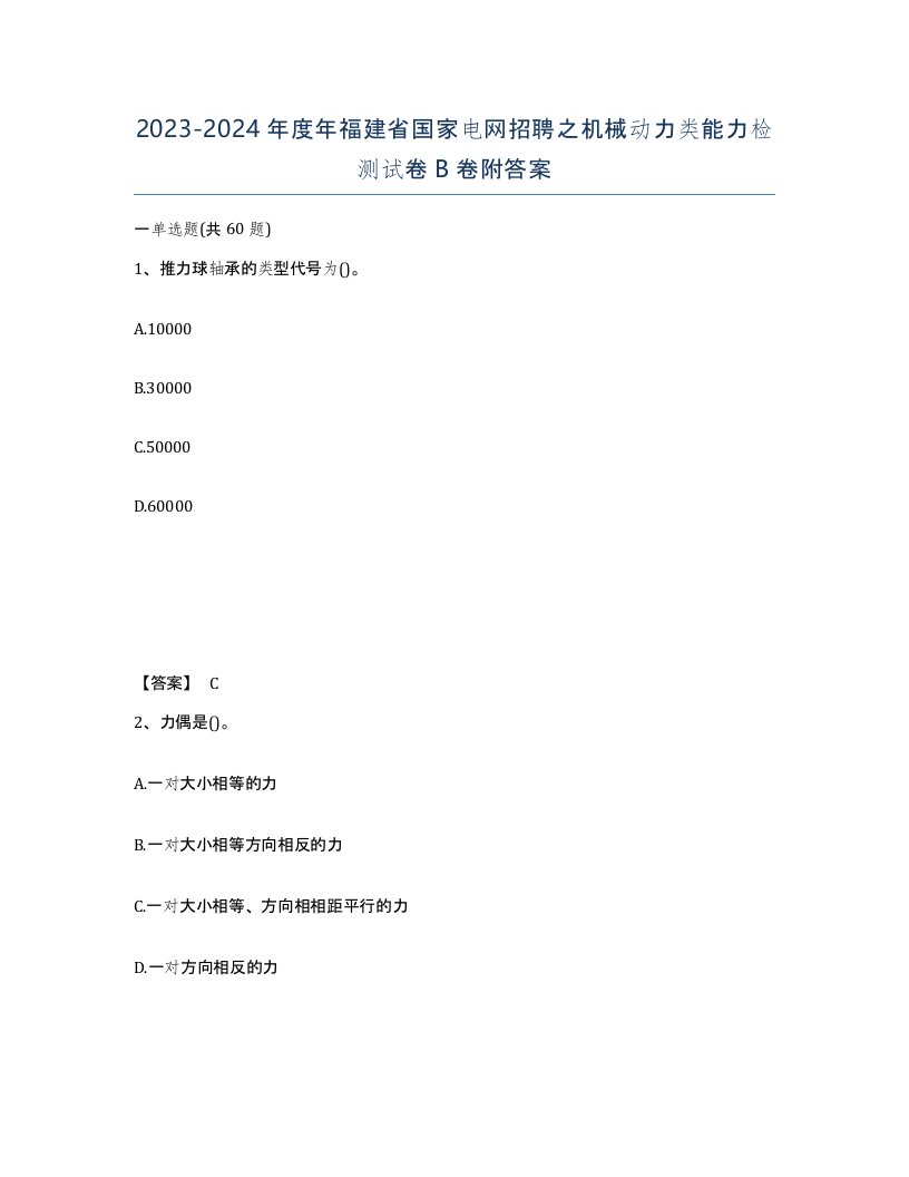 2023-2024年度年福建省国家电网招聘之机械动力类能力检测试卷B卷附答案