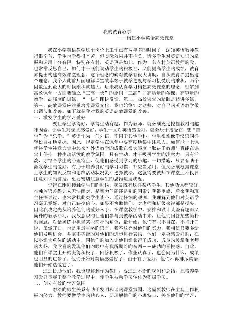 我的教育叙事——构建小学英语高效课堂