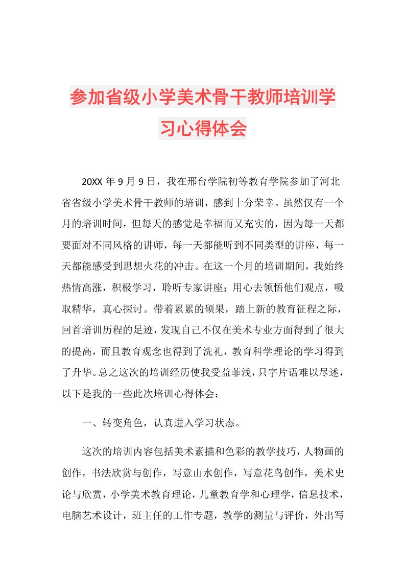 参加省级小学美术骨干教师培训学习心得体会