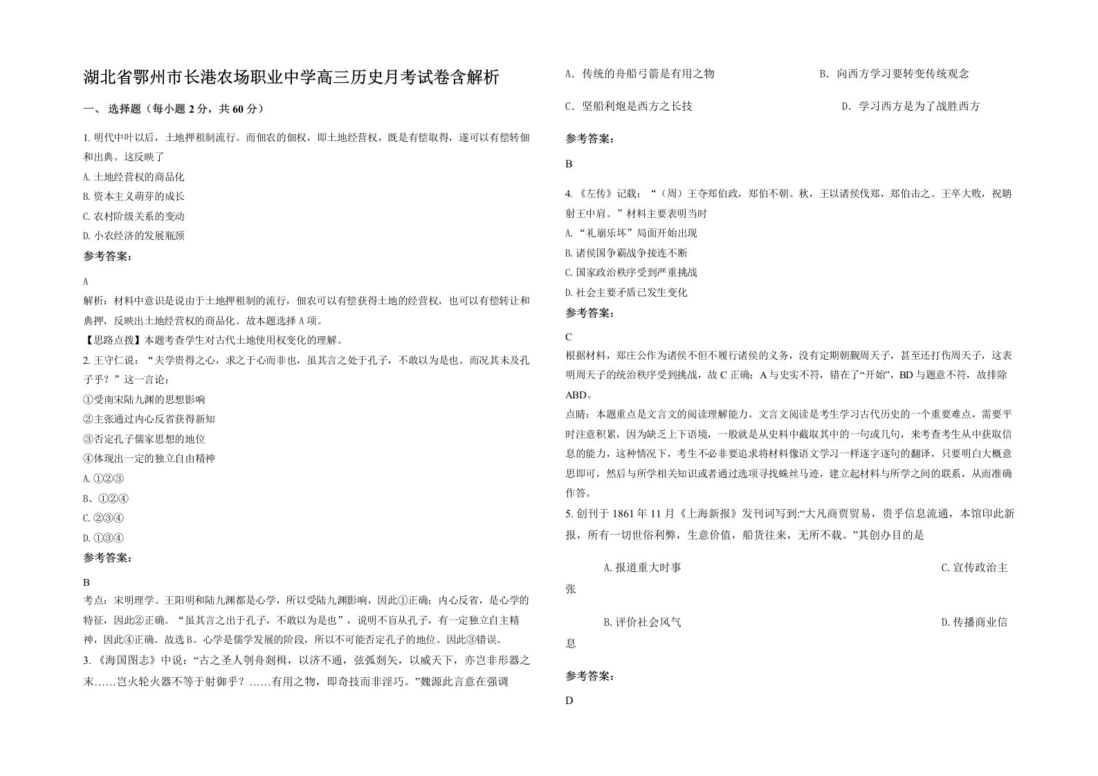 湖北省鄂州市长港农场职业中学高三历史月考试卷含解析