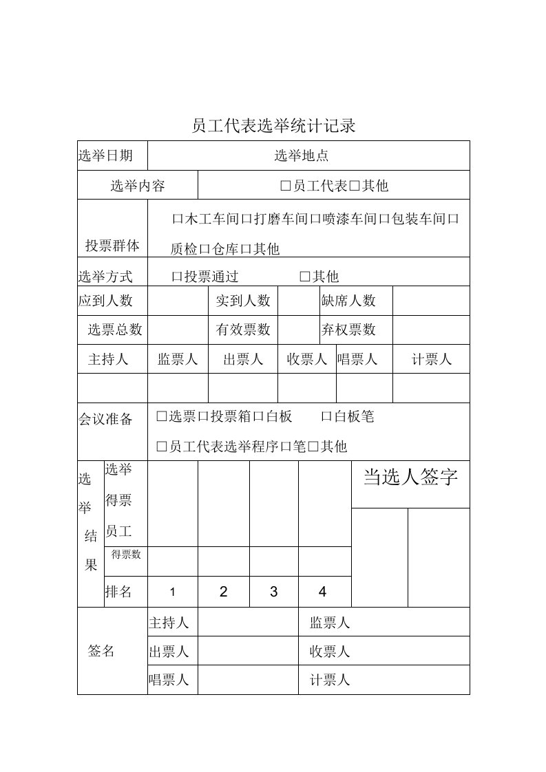 员工代表选举记录（表格）