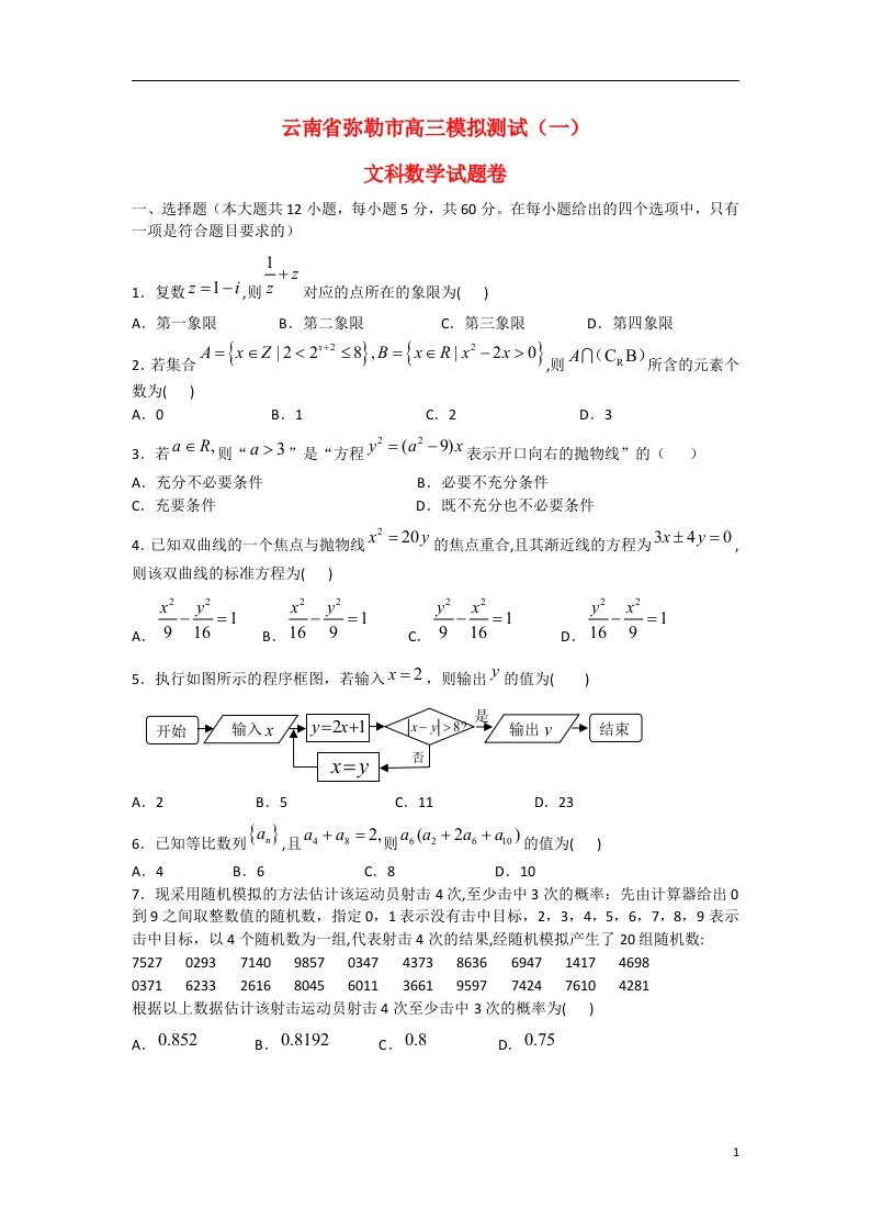 云南省弥勒市高三数学模拟测试（一）试题