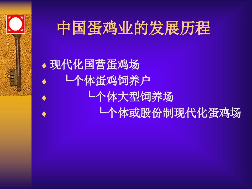 正大)蛋鸡饲养管理