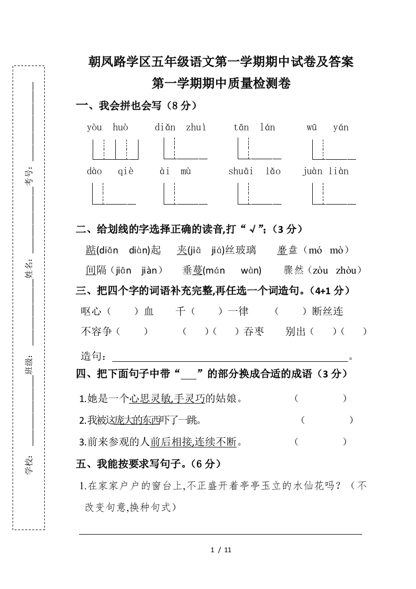 朝凤路学区五年级语文第一学期期中试卷及答案