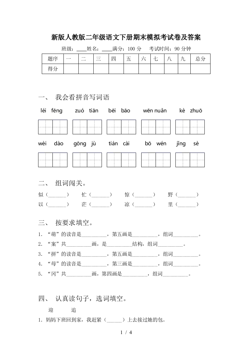 新版人教版二年级语文下册期末模拟考试卷及答案