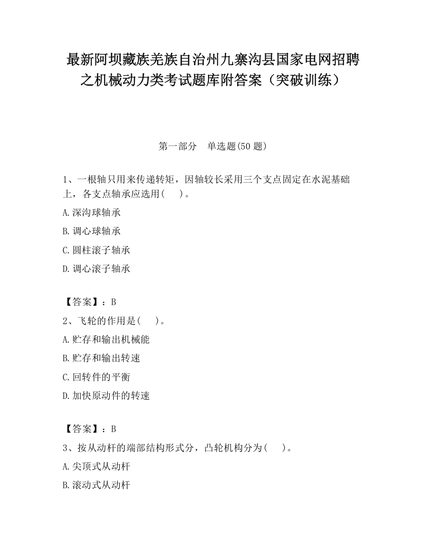 最新阿坝藏族羌族自治州九寨沟县国家电网招聘之机械动力类考试题库附答案（突破训练）