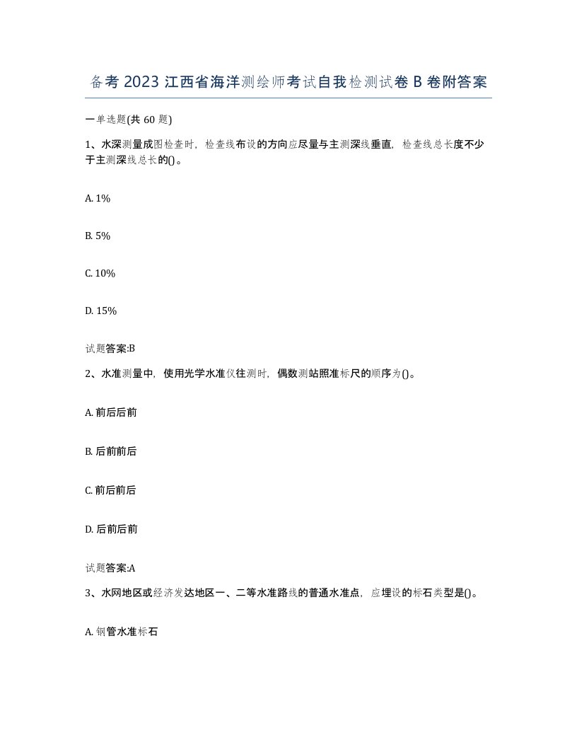 备考2023江西省海洋测绘师考试自我检测试卷B卷附答案