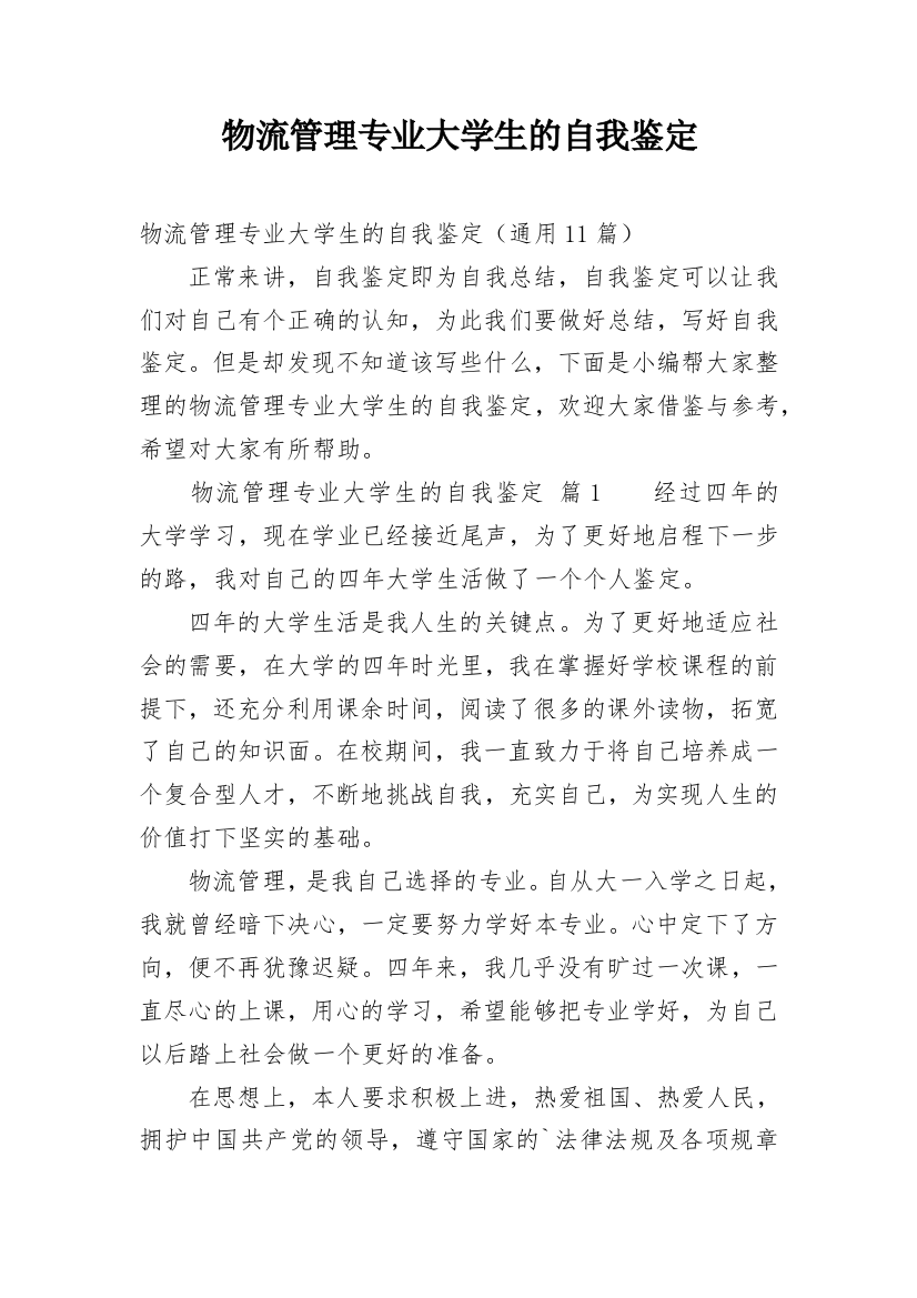 物流管理专业大学生的自我鉴定