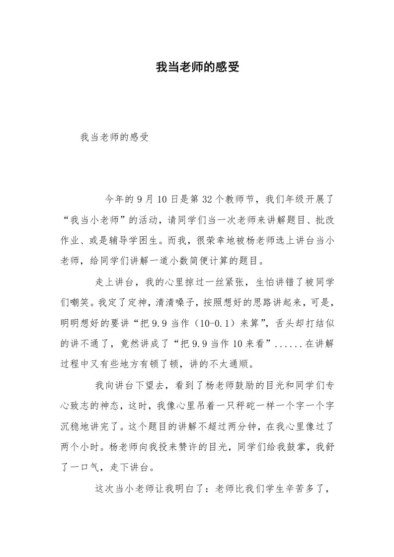 我当老师的感受