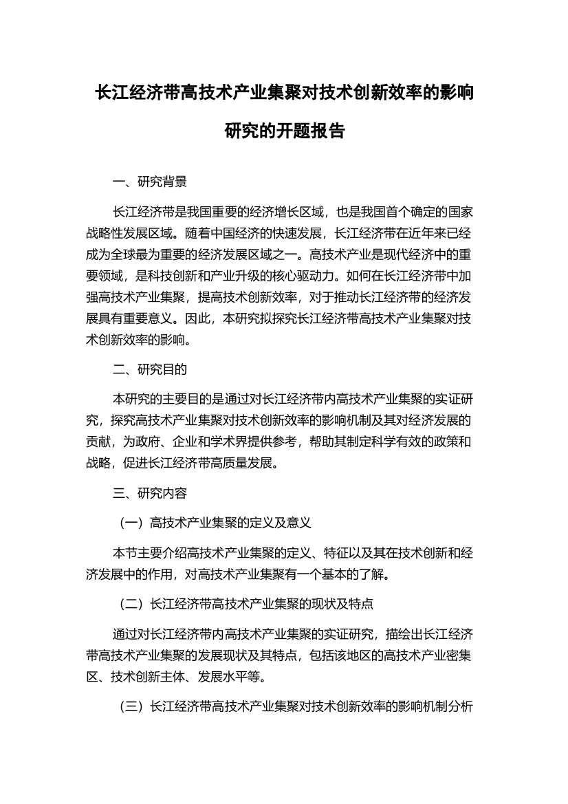 长江经济带高技术产业集聚对技术创新效率的影响研究的开题报告