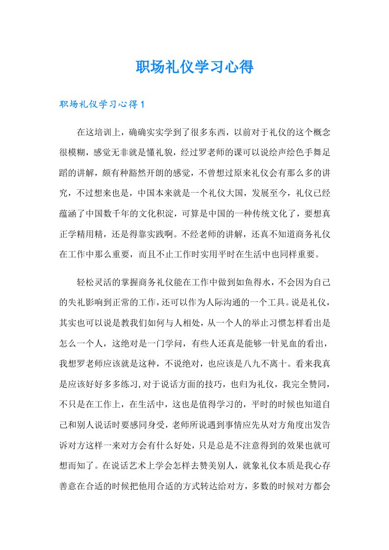 职场礼仪学习心得