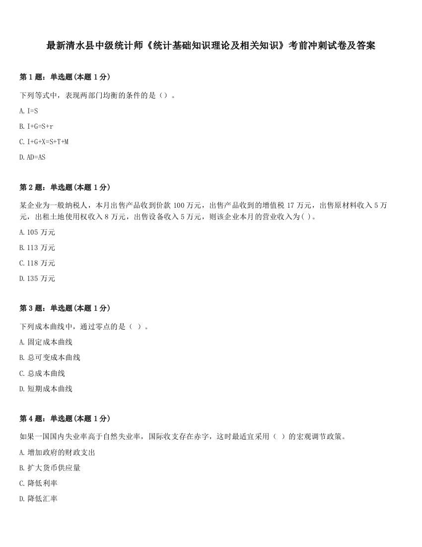 最新清水县中级统计师《统计基础知识理论及相关知识》考前冲刺试卷及答案